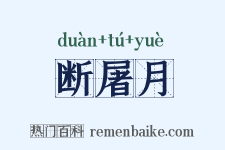 断屠月是什么意思的图片